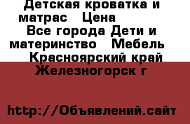 Детская кроватка и матрас › Цена ­ 5 500 - Все города Дети и материнство » Мебель   . Красноярский край,Железногорск г.